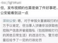 汪先生最新爆料深圳视频,深圳视频揭秘惊人内幕